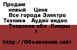 	 Продам, dvd Player LG dvx-530 (новый) › Цена ­ 1 000 - Все города Электро-Техника » Аудио-видео   . Тверская обл.,Кимры г.